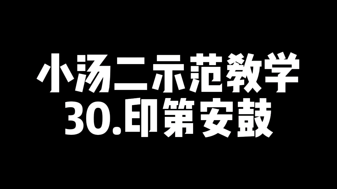 小汤二示范教学—印第安鼓哔哩哔哩bilibili