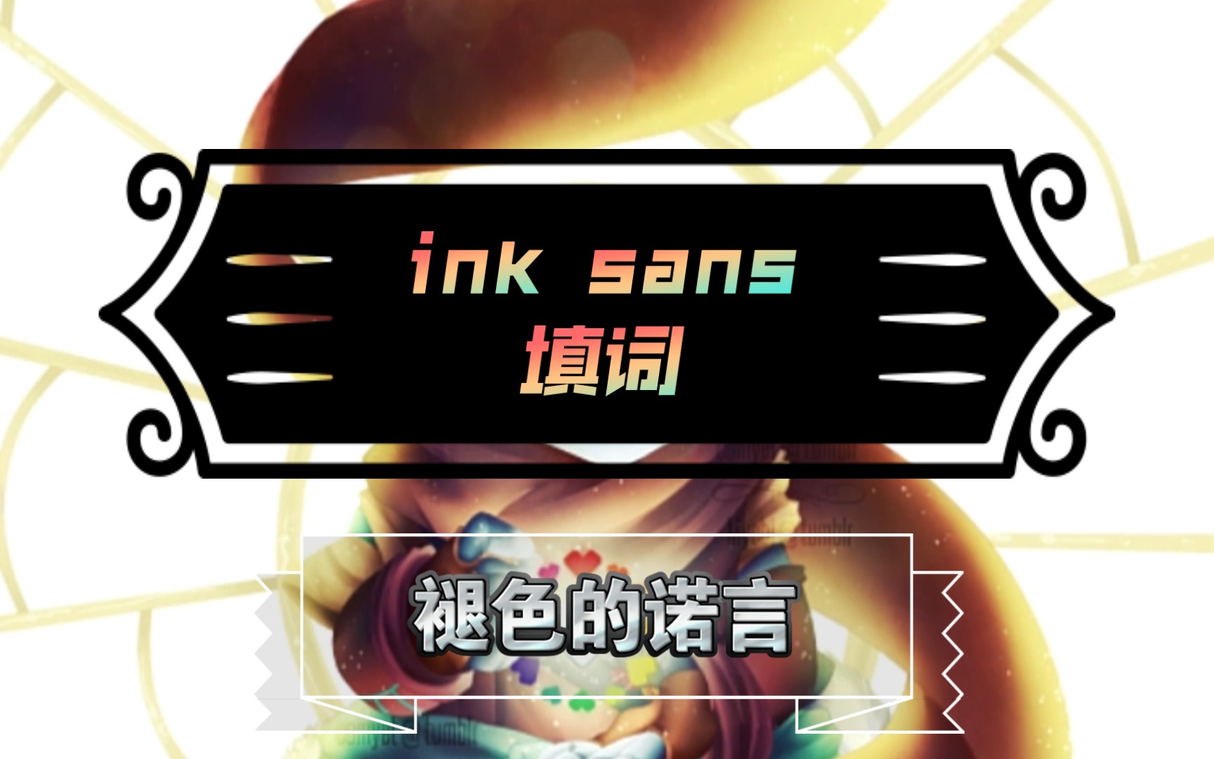 [图]ink sans褪色的诺言【填词/重制版】