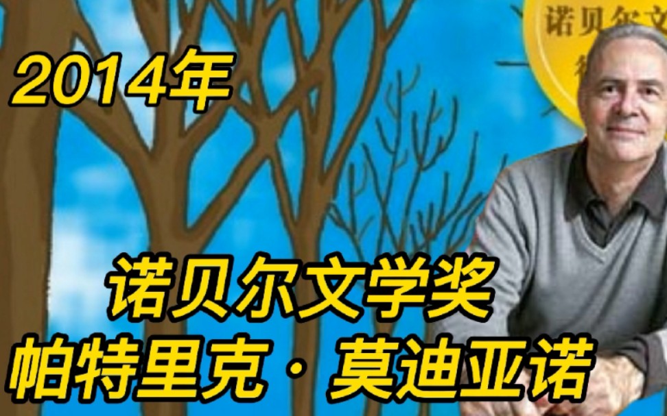 [图]2014年诺贝尔文学奖帕特里克·莫迪亚诺@历年诺贝尔文学奖得主、代表作及经典语录 @我们在这个世界上活着，有多少事讳莫如深，必须缄默其口