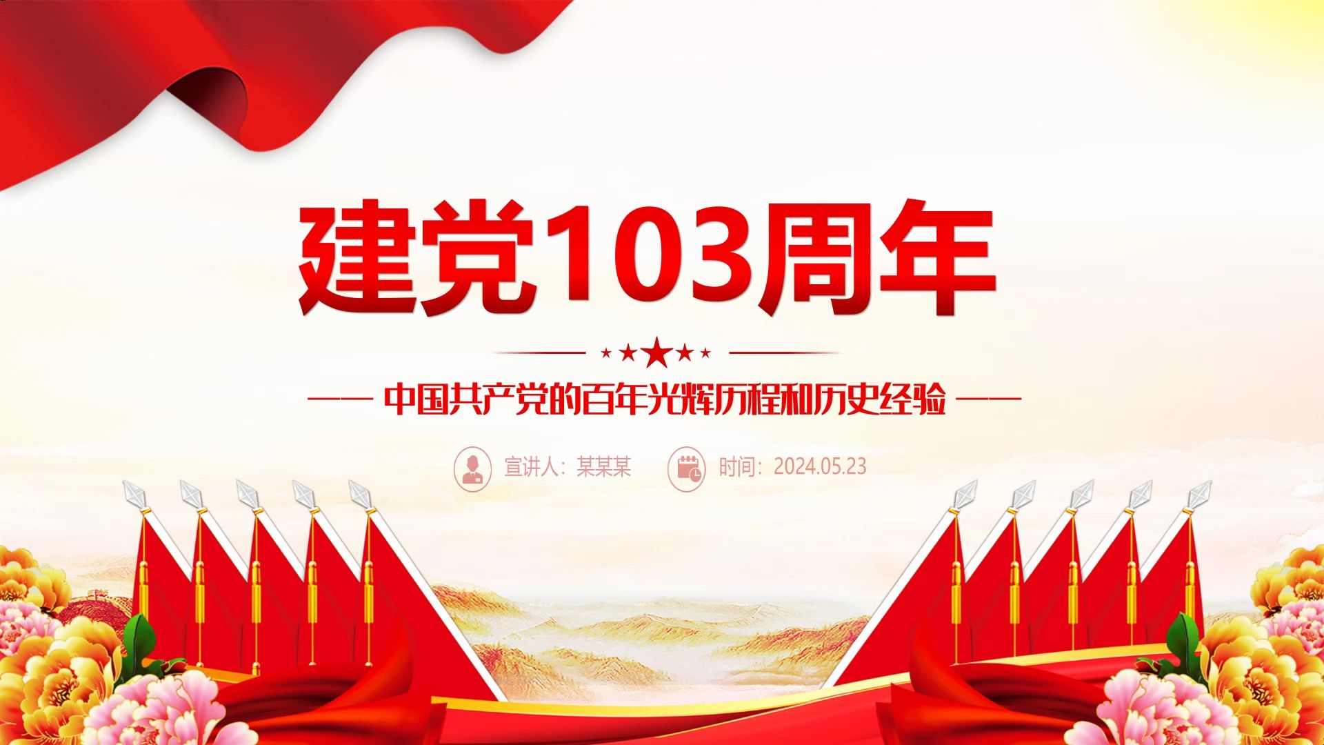 建党103周年PPT红色大气中国共产党的百年光辉历程和历史经验七一党课课件哔哩哔哩bilibili