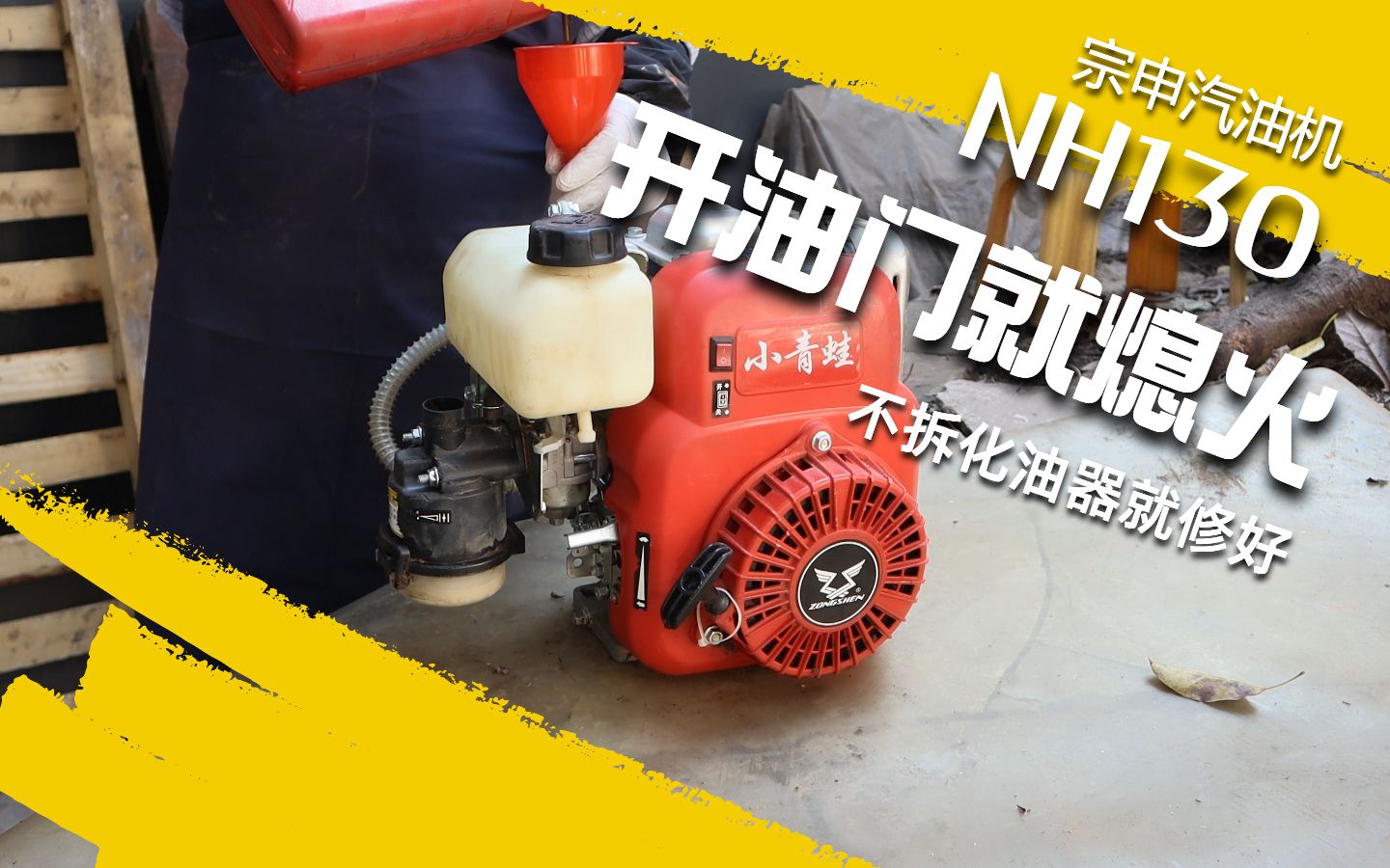小型汽油机打开油门就熄火怎么修?