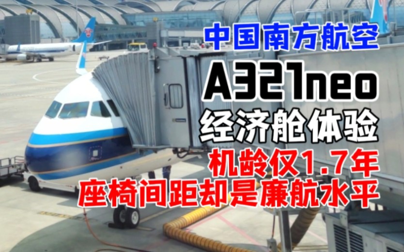 [图]【FL-E·机龄仅1.7年の新机？】中国南方航空A321neo经济舱（CZ3307 广州白云-成都双流）飞行体验报告flightlog