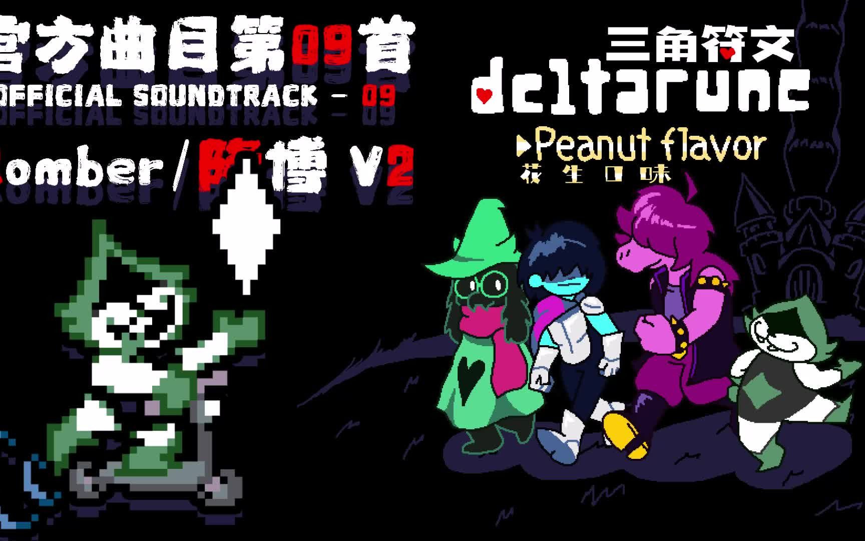 【授权转载】[DR: Peanut Flavor/三角符文:花生口味]  Romber/隆博 V2哔哩哔哩bilibili