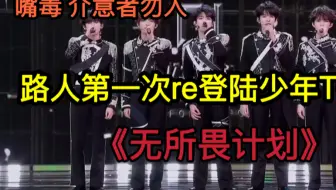 【reaction上】路人第一次re登陆少年《无所畏计划》演唱会嘴毒介意者勿入