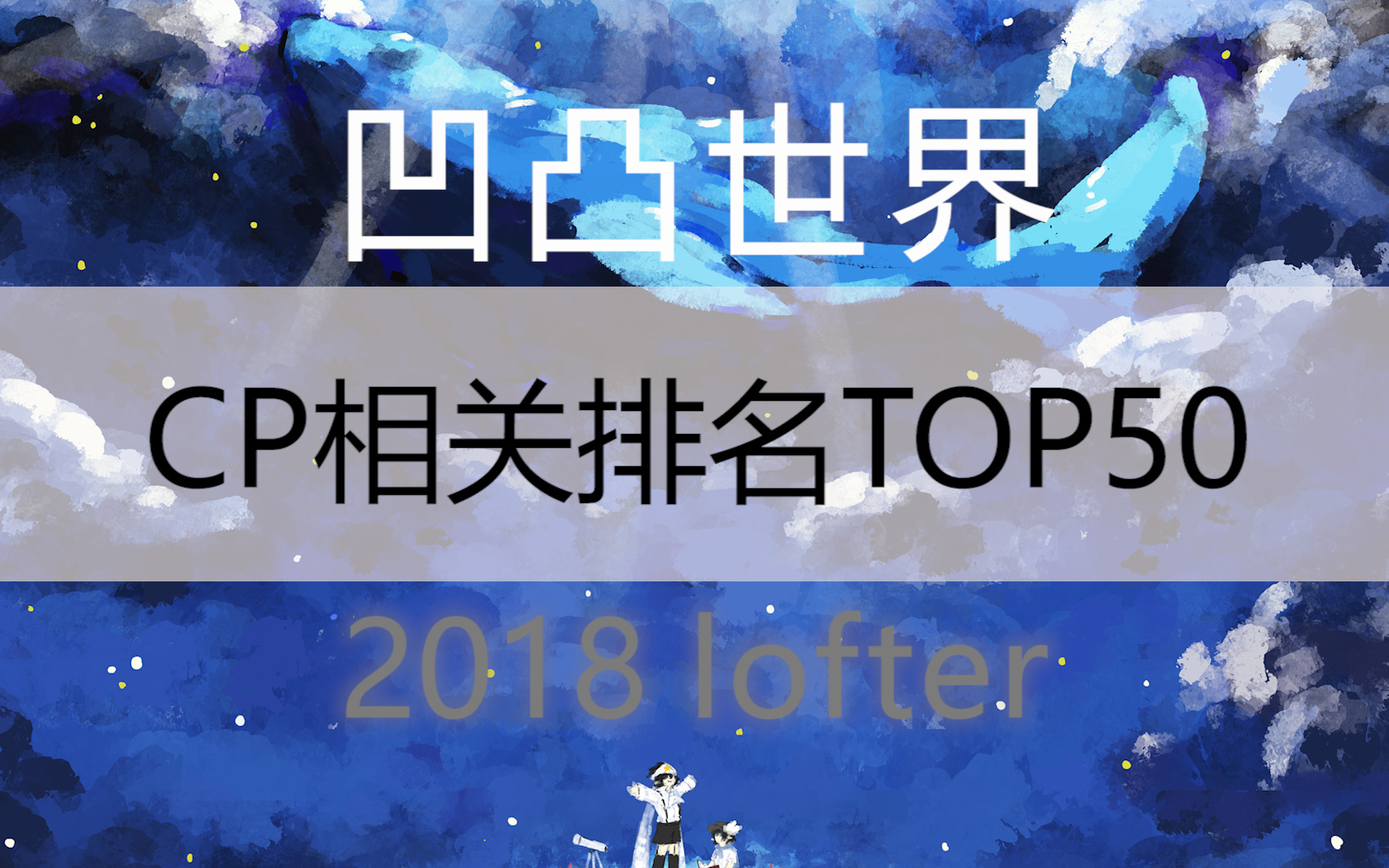 【排名】2018凹凸世界CP相关排名TOP50哔哩哔哩bilibili