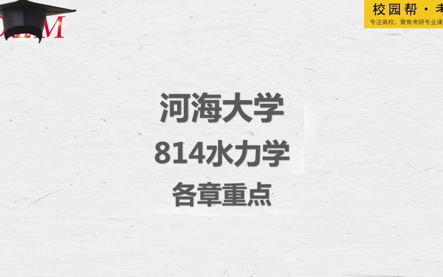 [图]河海大学814水力学-各章重点（高分学长分享考研真题/答案解析/专业难点/初试复试经验）