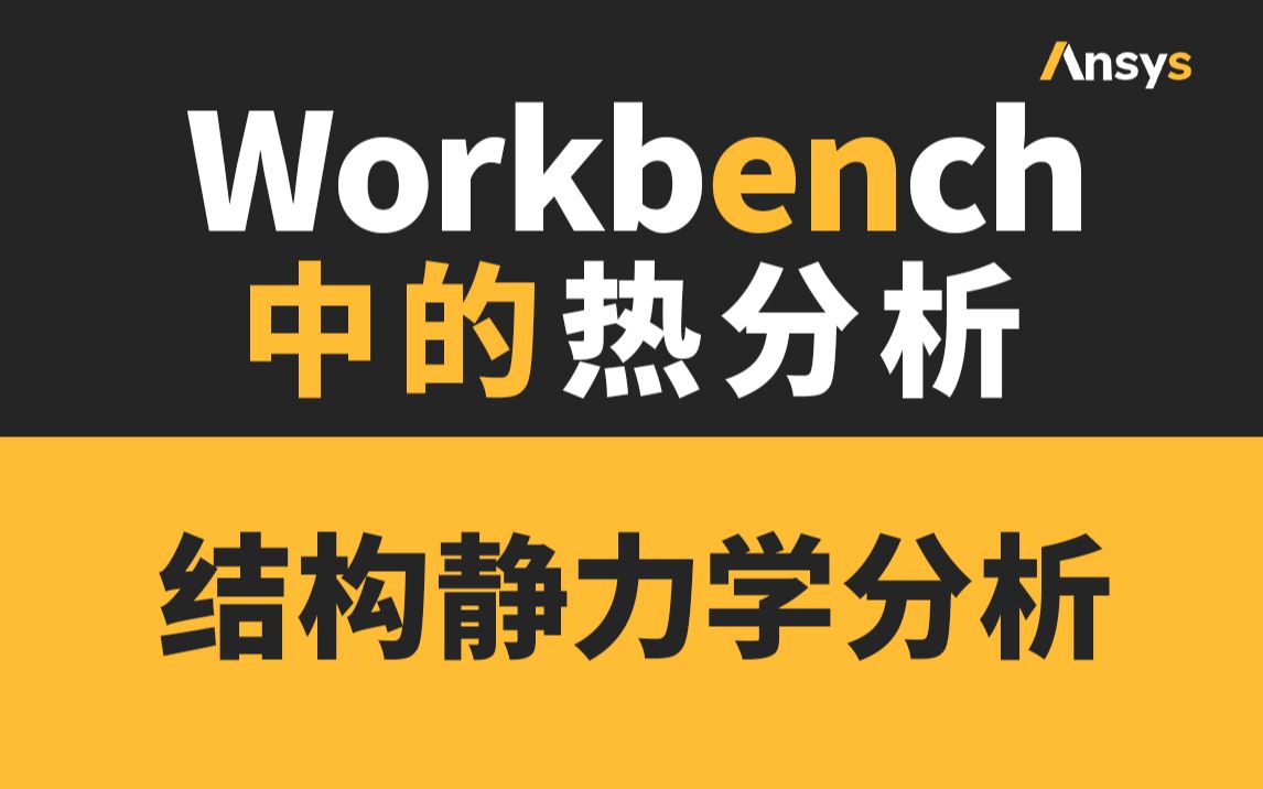 [图]Ansys Workbench 静力分析教程