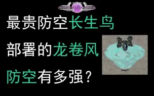 Download Video: 【心灵终结】最贵防空长生鸟部署形态防空如何？