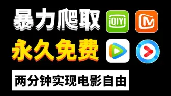 【python爬虫】追剧不求人，从零带你爬取各平台影视数据，适合小白的案例！