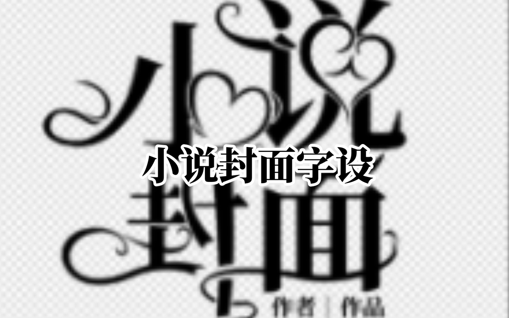 小说封面字设制作教程哔哩哔哩bilibili