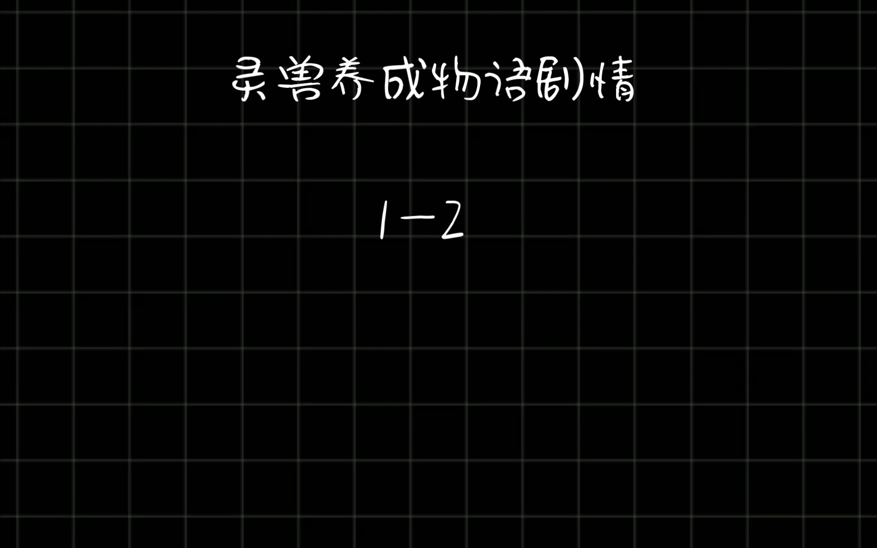 灵兽养成物语12哔哩哔哩bilibili