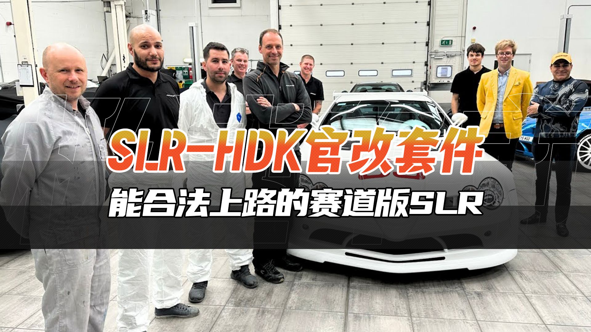 奔驰SLR/HDK,超稀有的公路赛道版,全球只有12台!哔哩哔哩bilibili