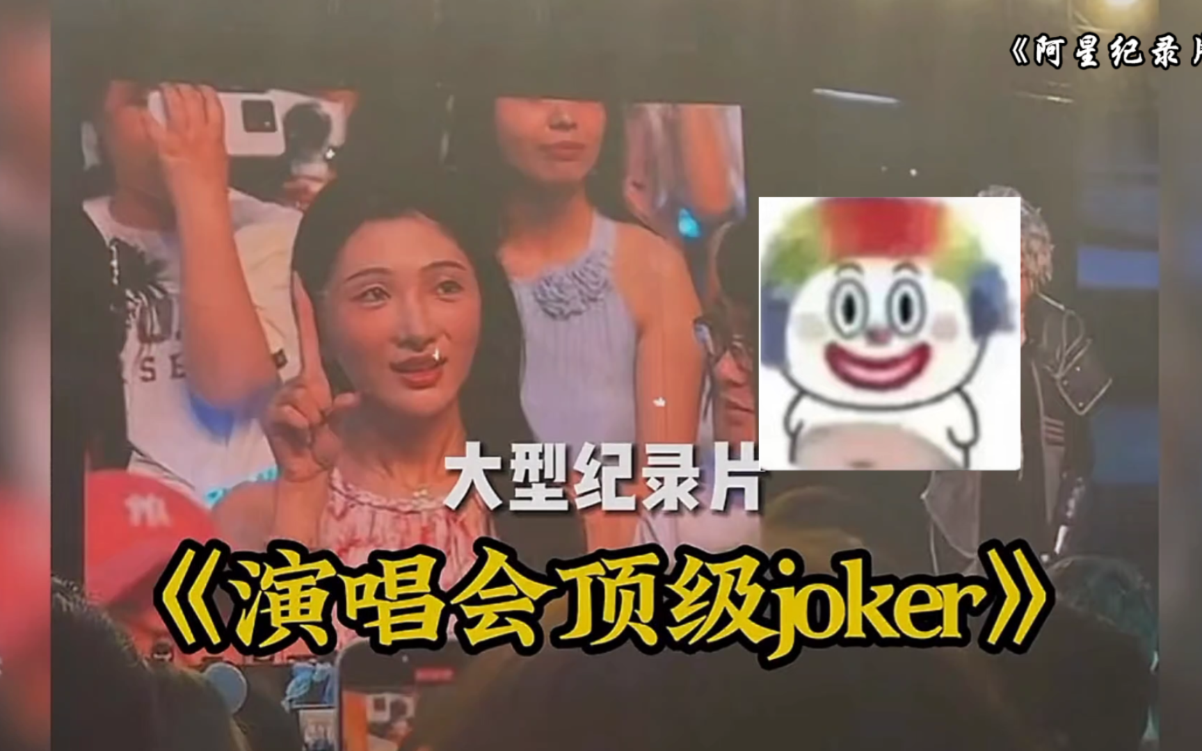 薛之谦演唱会后从此又多了一个joker.哔哩哔哩bilibili