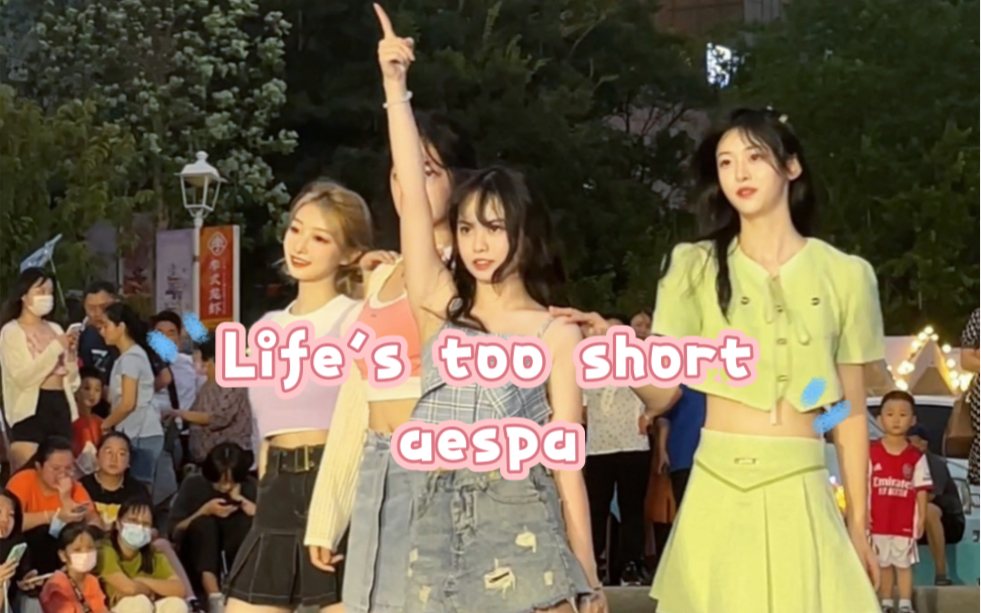 [图]Life's too short-aespa 路演