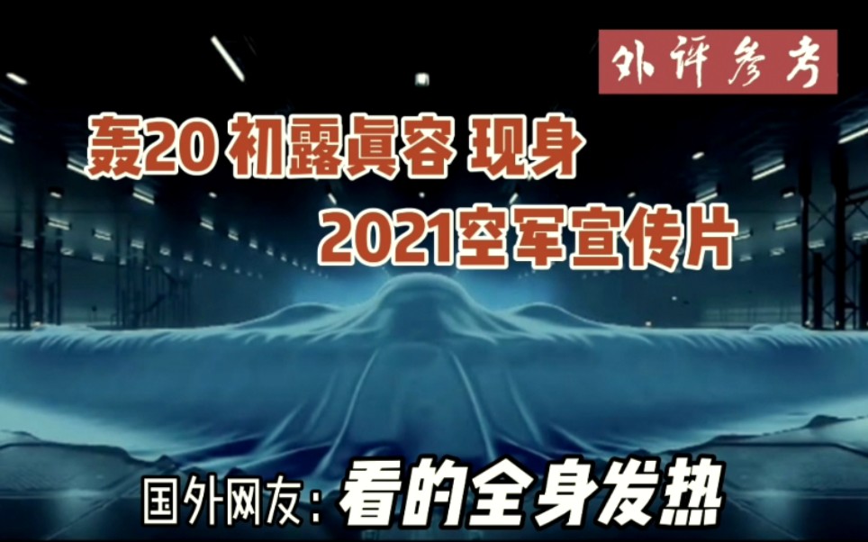 国外网友看轰20现身2021空军招飞宣传片看的全身发热直呼期待