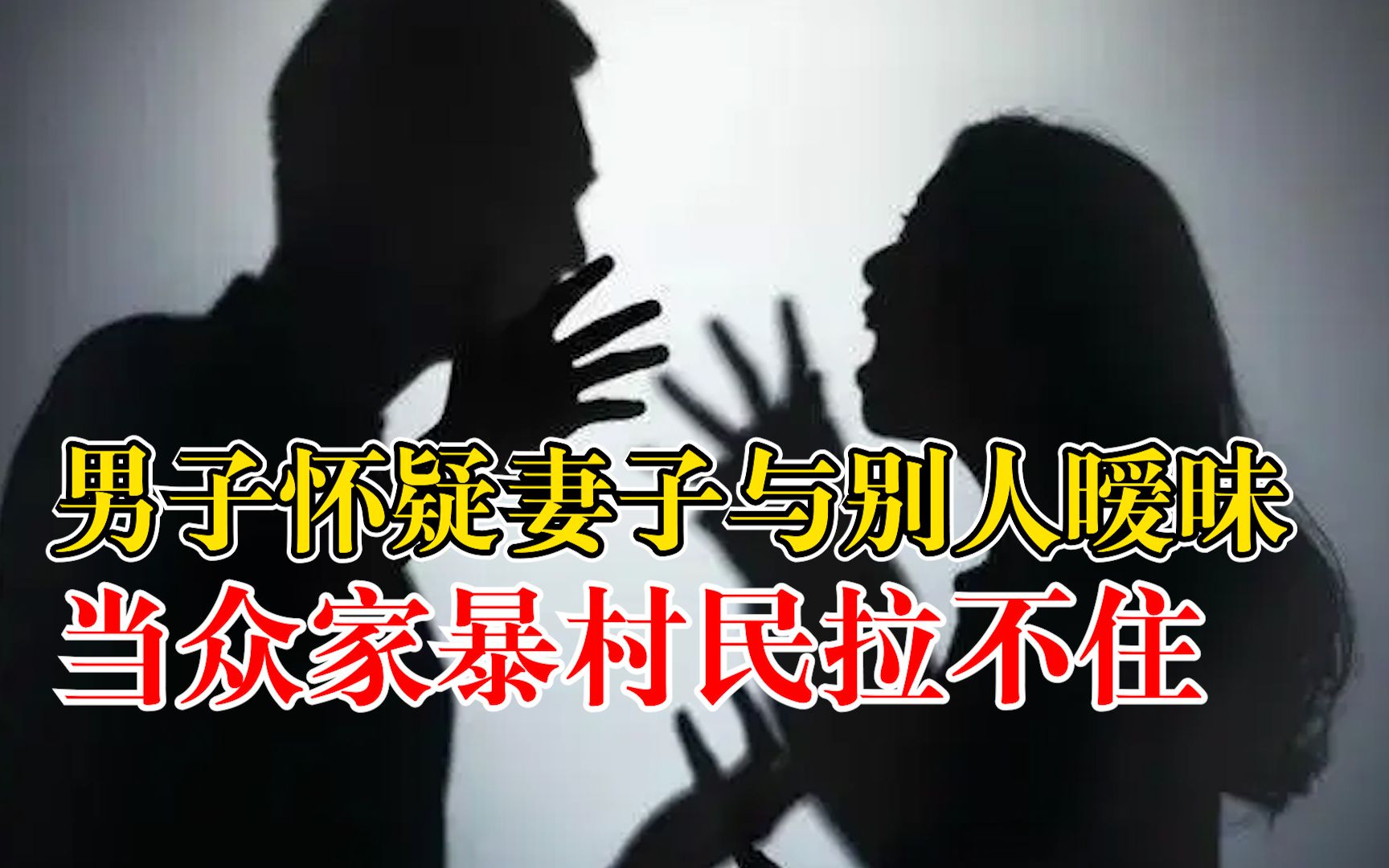 [图]男子怀疑妻子与人暧昧当众家暴，被行拘罚款后保证绝不再犯