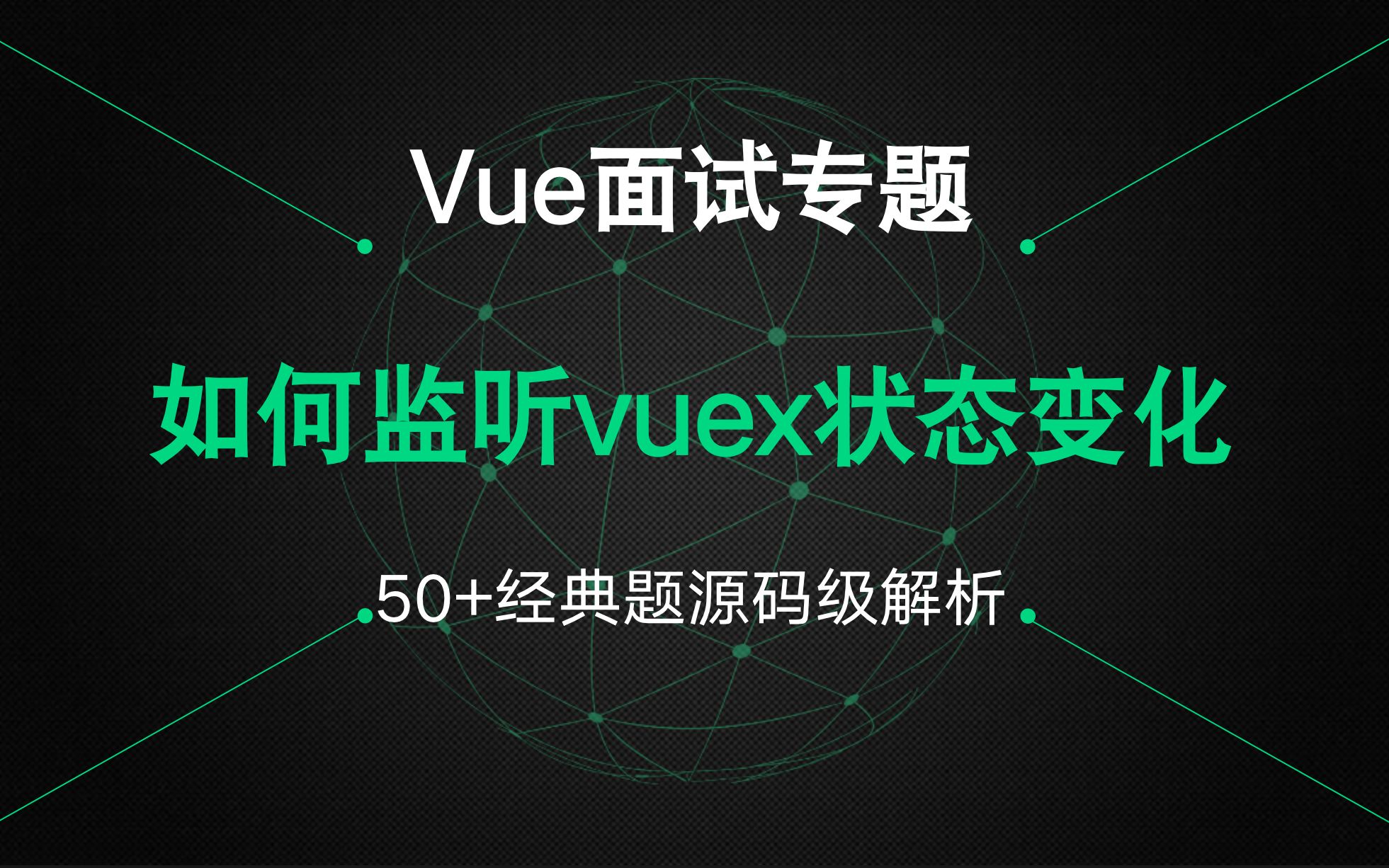 【Vue面试专题】如何监听vuex状态变化?哔哩哔哩bilibili