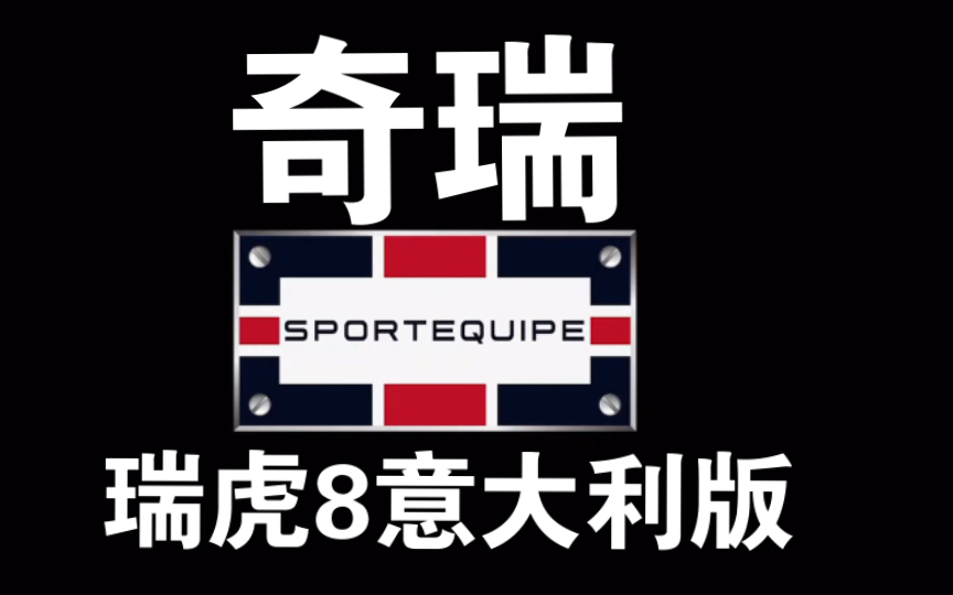 【Italy】Sportequipe (奇瑞)意呆利新品广告哔哩哔哩bilibili