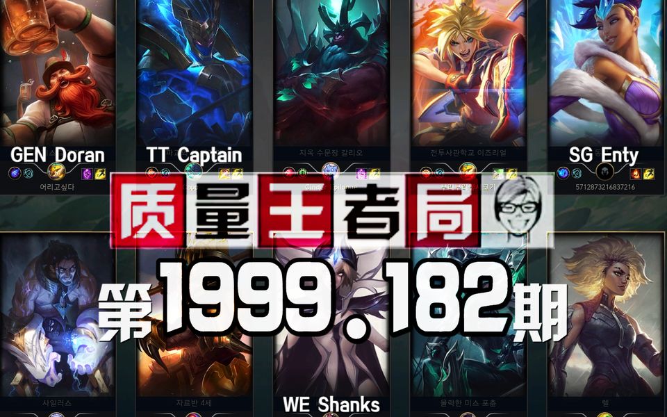 质量王者局1999.182丨Shanks, Doran, Captain, Enty【SilenceOB】哔哩哔哩bilibili英雄联盟