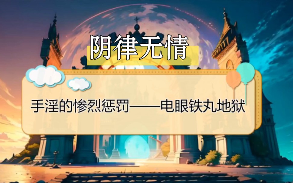 阴律无情——手淫的惨烈惩罚:电眼铁丸地狱哔哩哔哩bilibili