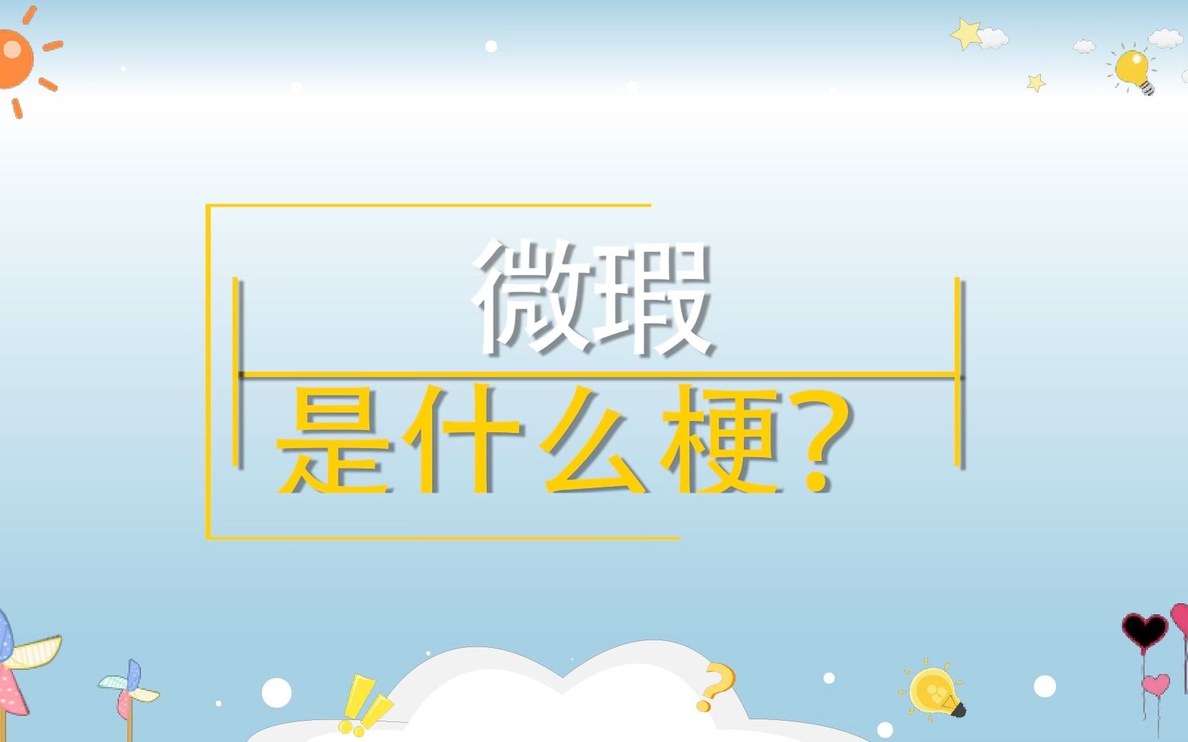 微瑕是什么梗?全网都在出微瑕品哔哩哔哩bilibili