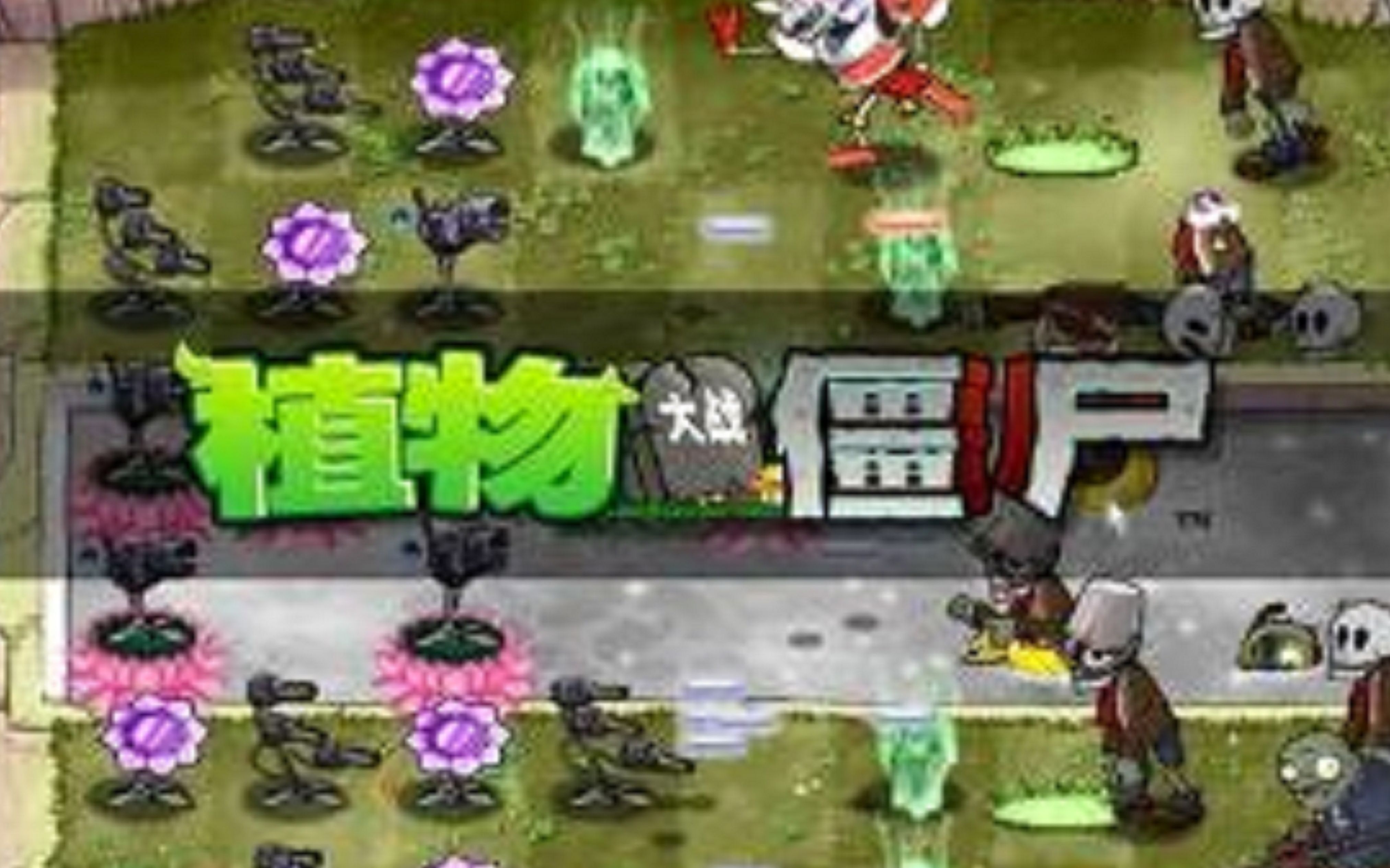 [图]植物大战僵尸魔幻版：6—10