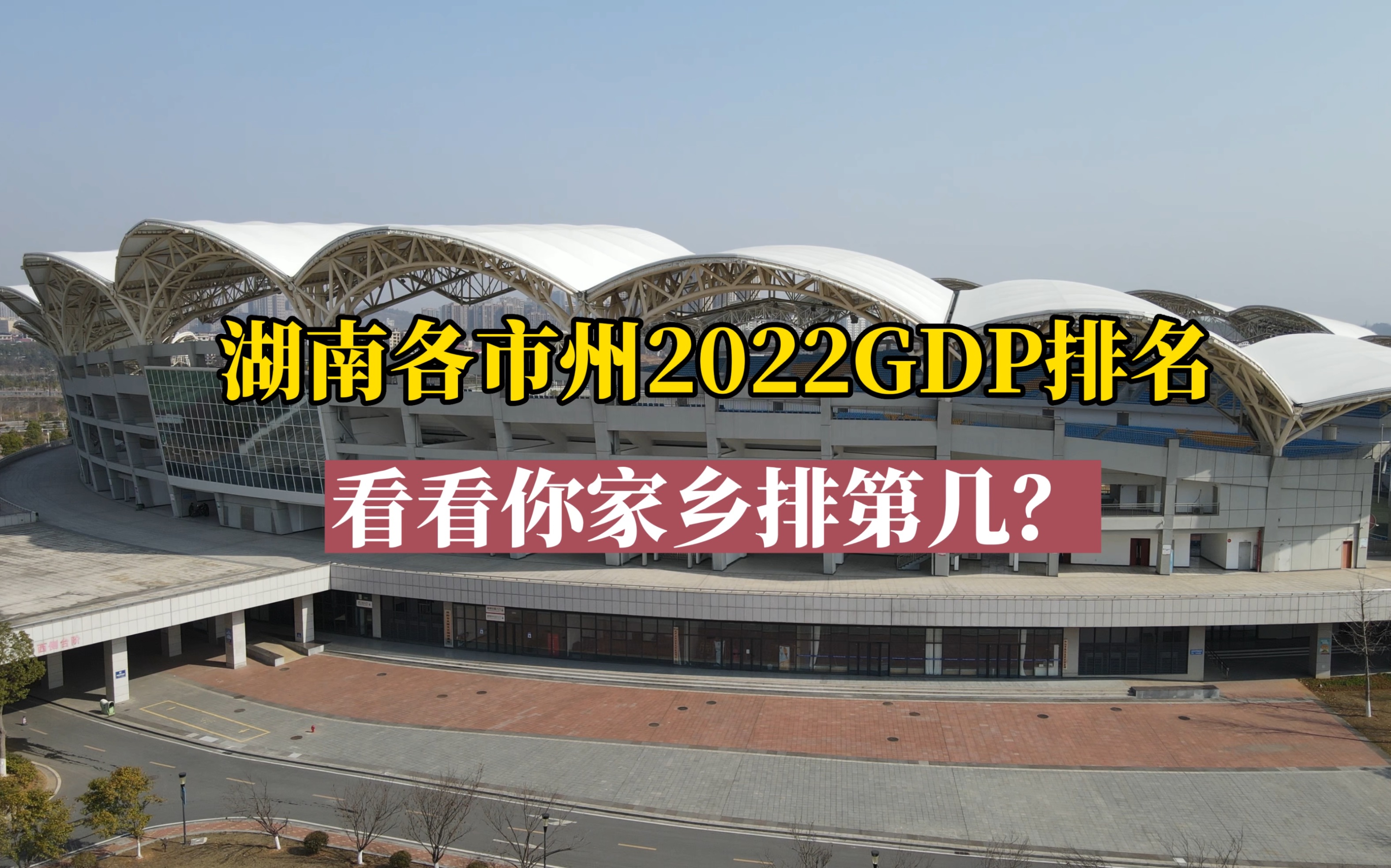 湖南各市州2022年GDP排行榜,看看你家乡排第几?哔哩哔哩bilibili