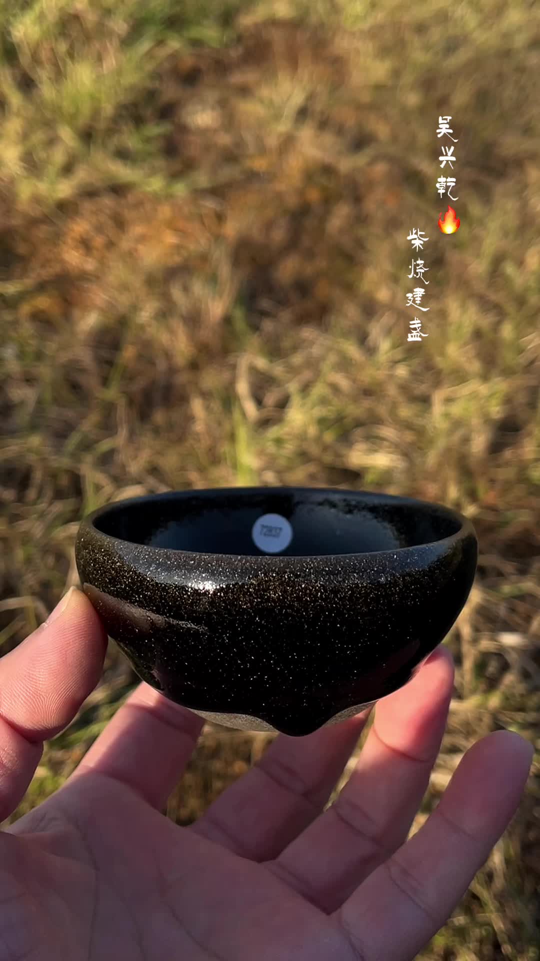 吴兴乾二元釉仿宋官窑古法祡烧建窑建盏