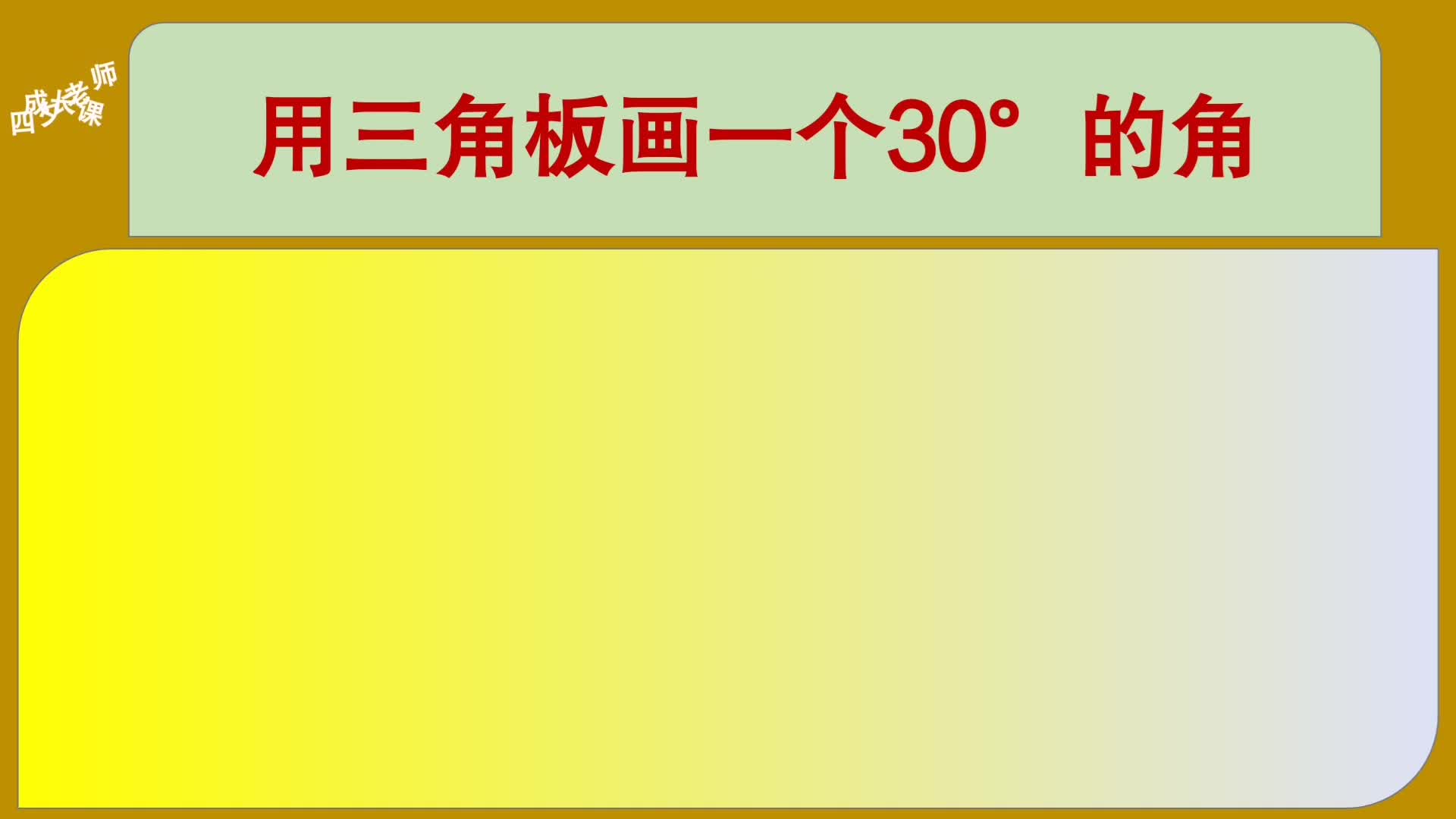 四年级数学:用三角板画一个30Ⱗš„角哔哩哔哩bilibili