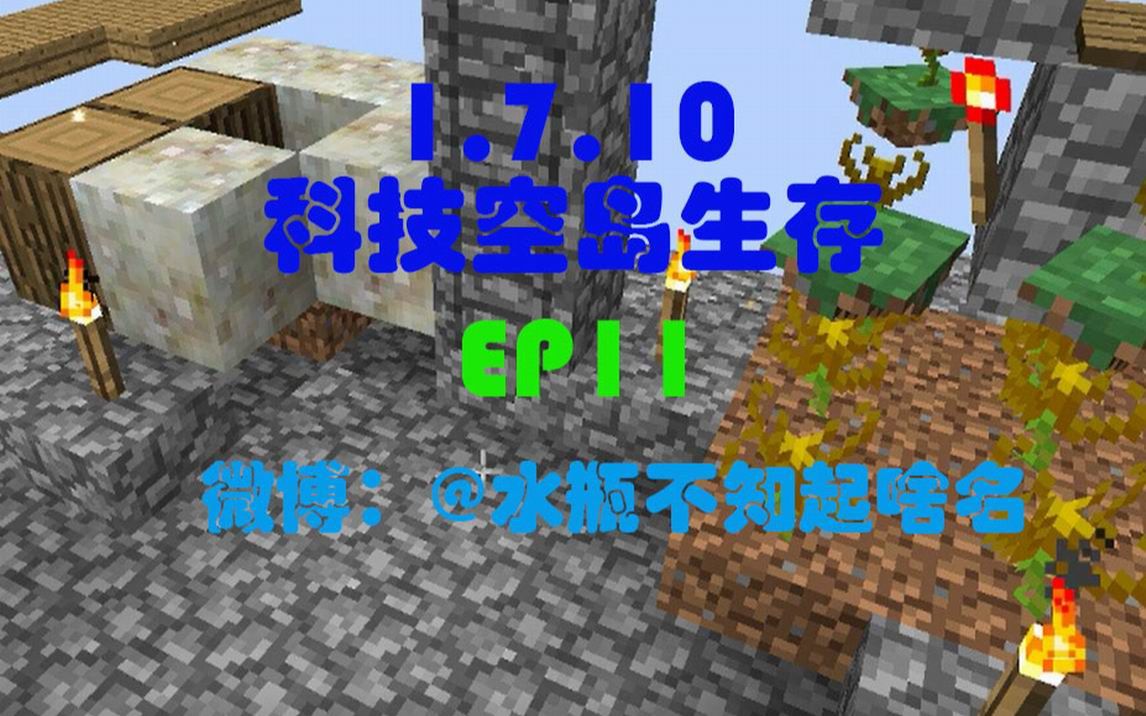 [图]【水瓶】【直播录像】1.7.10科技空岛生存 EP11 火红莲阵列和末影机器