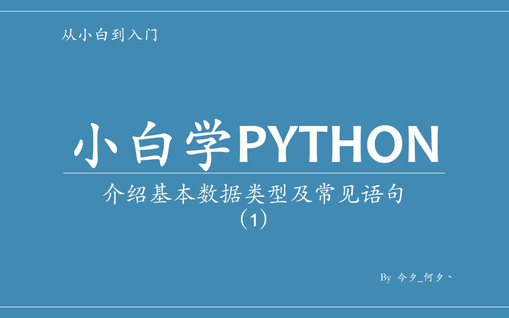 [图]【小白学Python】介绍基本数据类型及常见语句 (1)