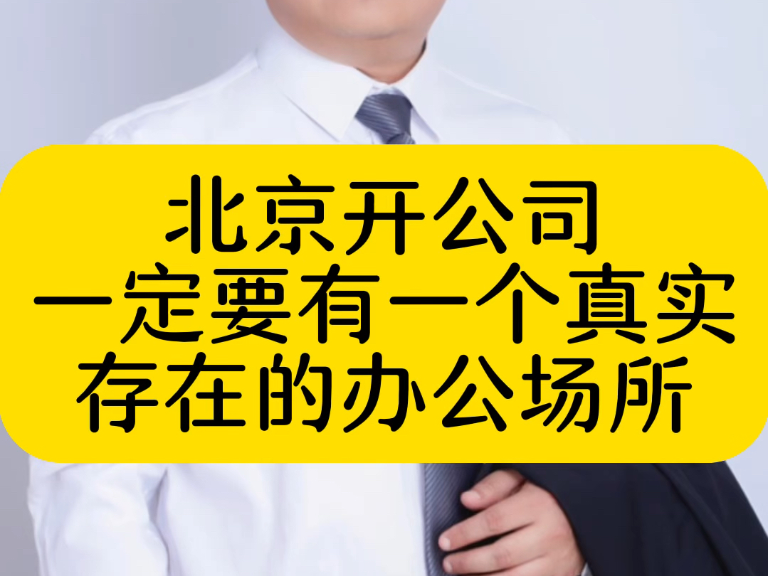 北京开公司一定要有一个真实存在的办公场所 #北京免费公司注册地址 #新华保险北京注册地址 #北京国际物流公司注册地址 #北京香港离岸公司注册地址 #北...