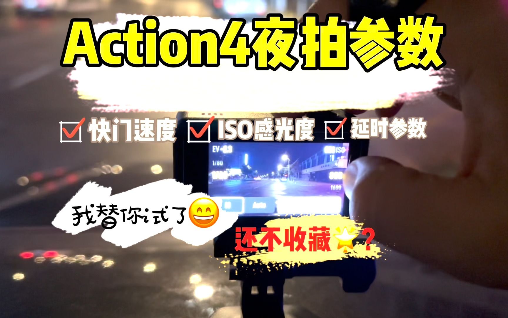 [图]大疆Action4夜拍参数怎么设置？我半夜三点出门测出来了！