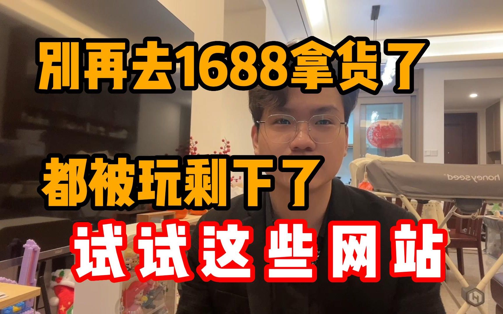 别再去1688拿货了!都被玩剩下了,试试这些网站!哔哩哔哩bilibili