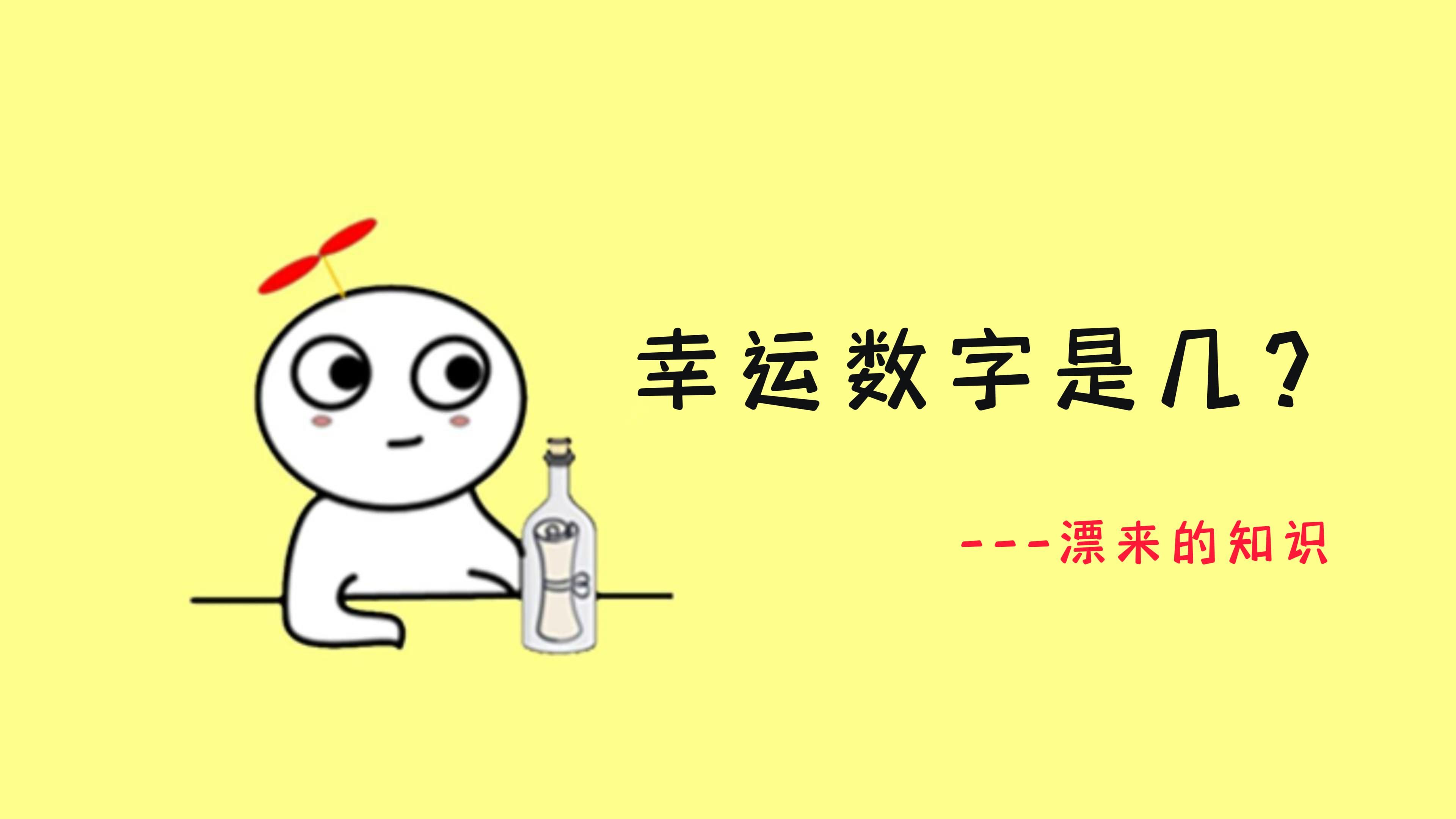 幸运数字哔哩哔哩bilibili