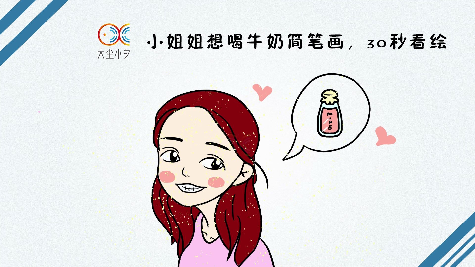 一起来绘画,小姐姐想喝牛奶简笔画,30秒看绘_哔哩哔哩 (゜-゜)つロ