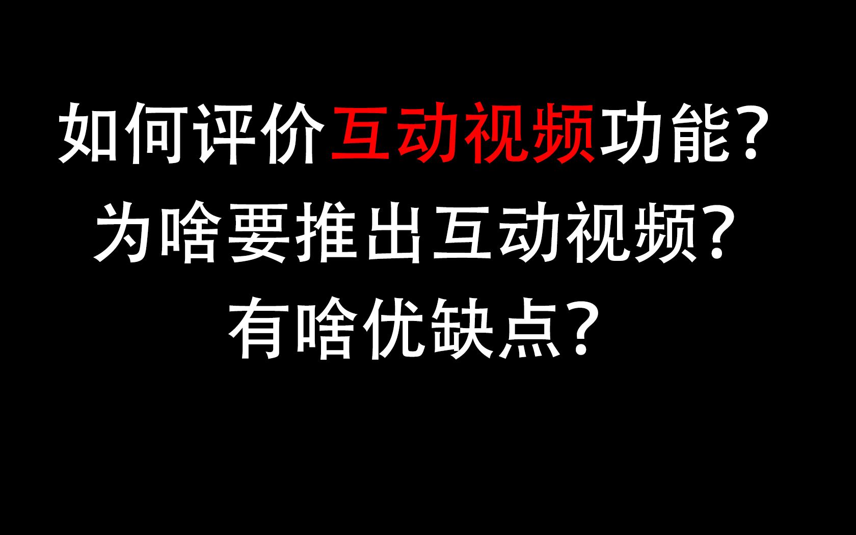 如何评价互动视频?从产品/运营的角度聊聊互动视频功能哔哩哔哩bilibili