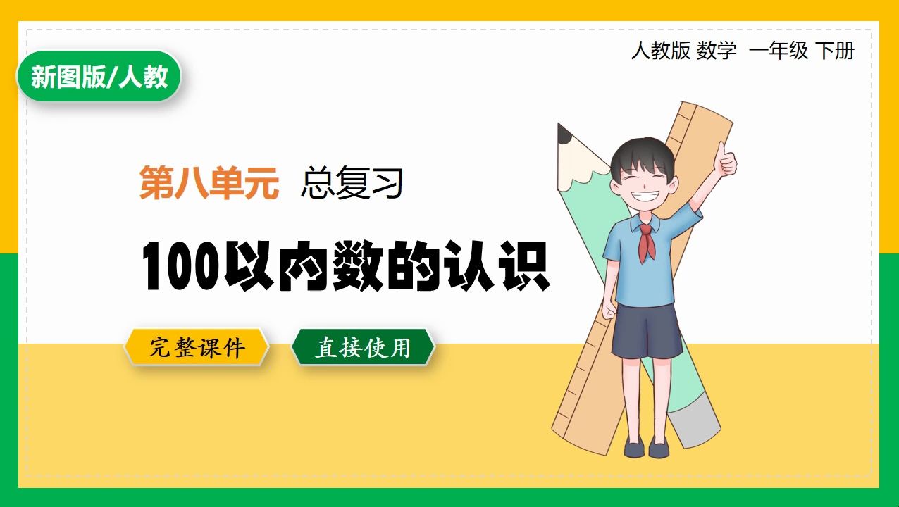 [图]人教版数学一年级下册总复习100以内数的认识公开课PPT课件