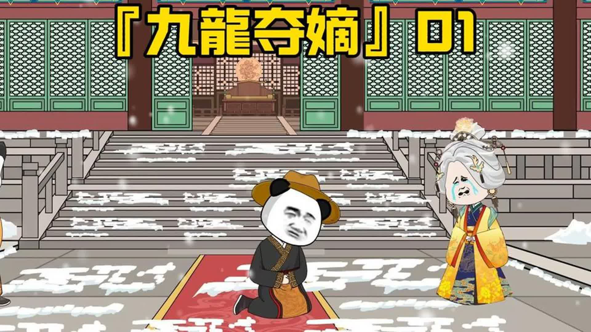 [图]【九龍夺嫡】第1集，重生归来，潜龙入海