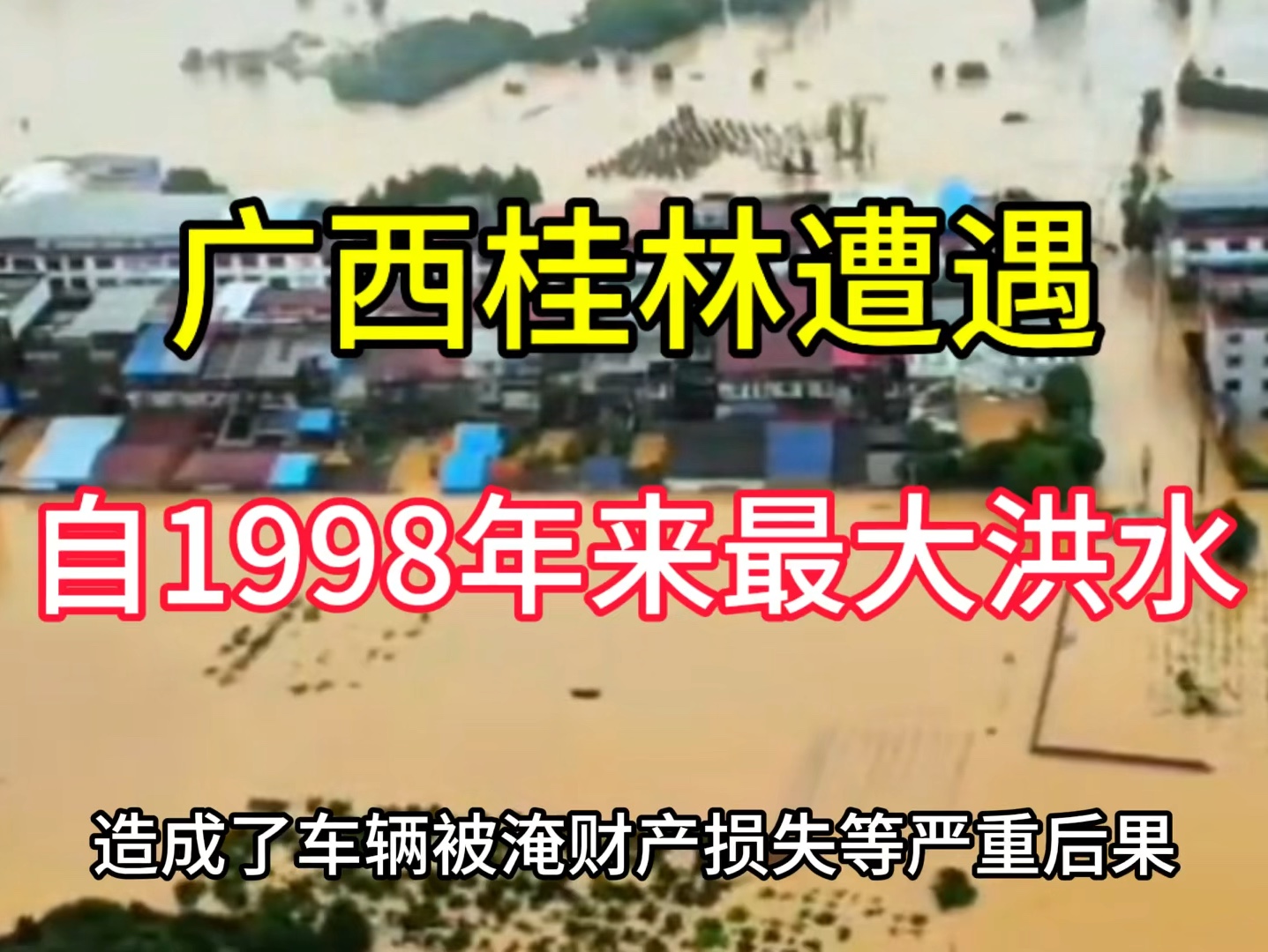 广西桂林遭遇自1998年以来最大洪水,太恐怖了,房屋全都被淹没了哔哩哔哩bilibili