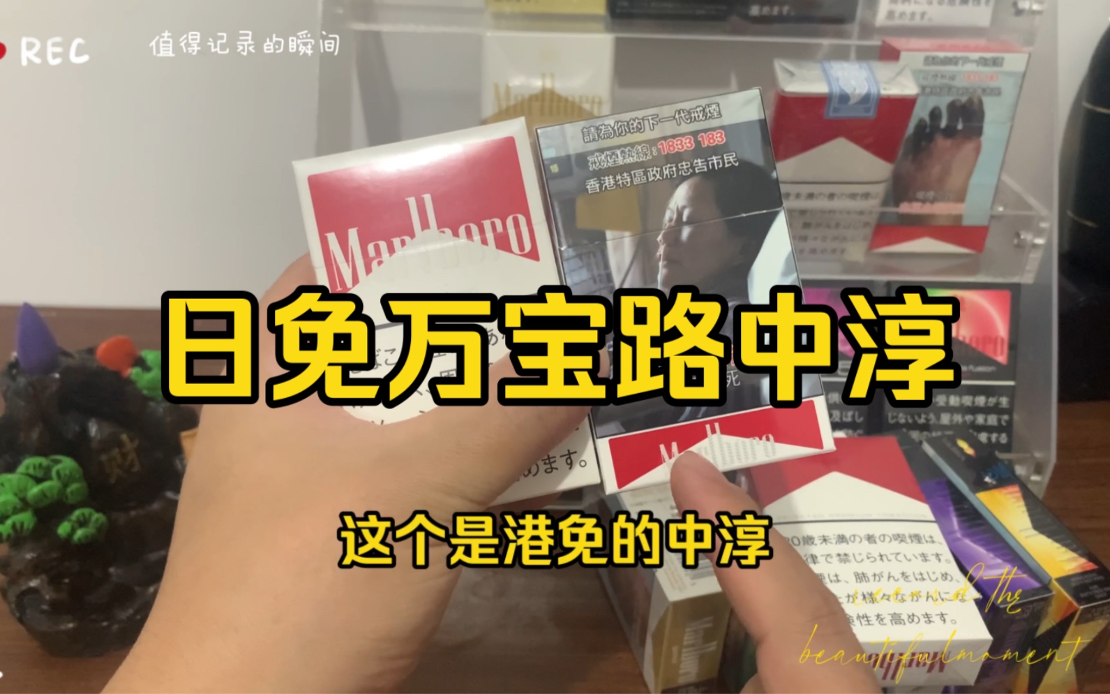 日本免税店,日免万宝路中淳,比红万更柔顺