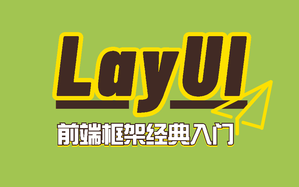 2023前端流行框架LayUI经典入门零基础实战讲解(Vue3/layUI/开发/框架/编程/web前端)T0013哔哩哔哩bilibili