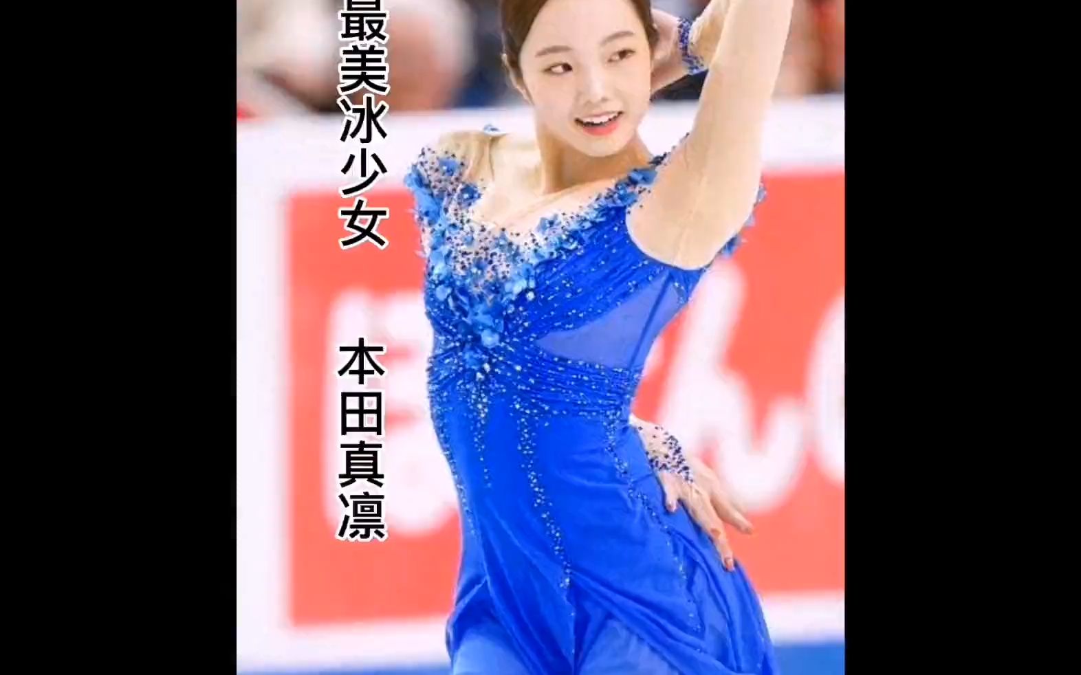 日本最美花滑新星,本田真凛#花样滑冰 #花滑 #本田真凛