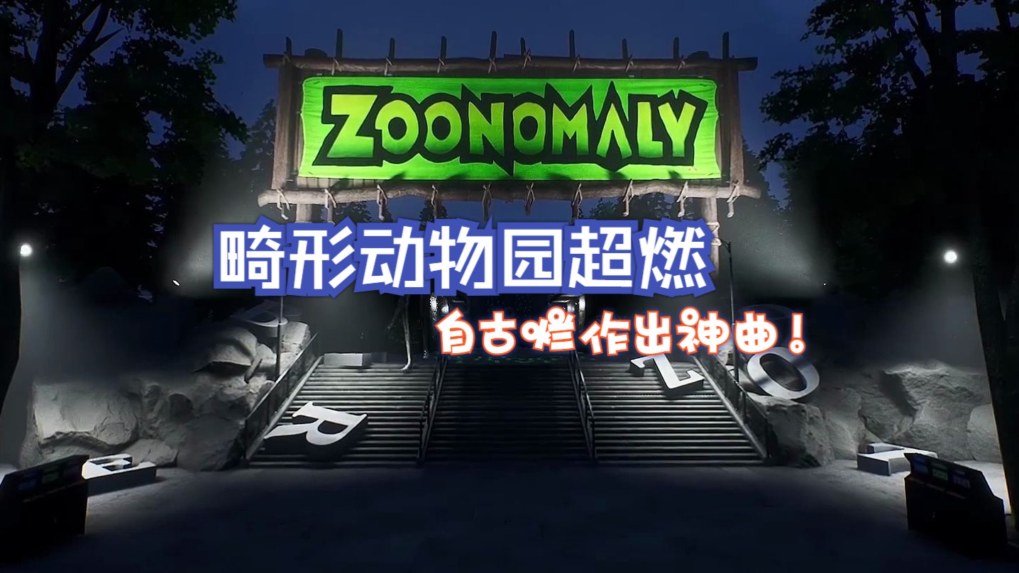 [图]畸形动物园 ZOOMONALY 预告Remix重置 - Zoonomaly （Remix）