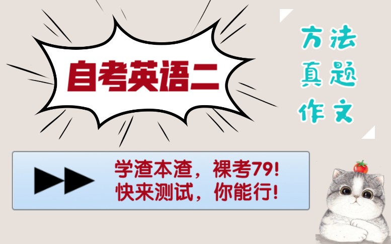 【自考英语二】(历年真题+万能作文+学习方法)我裸考,你行不?快来测试下!哔哩哔哩bilibili