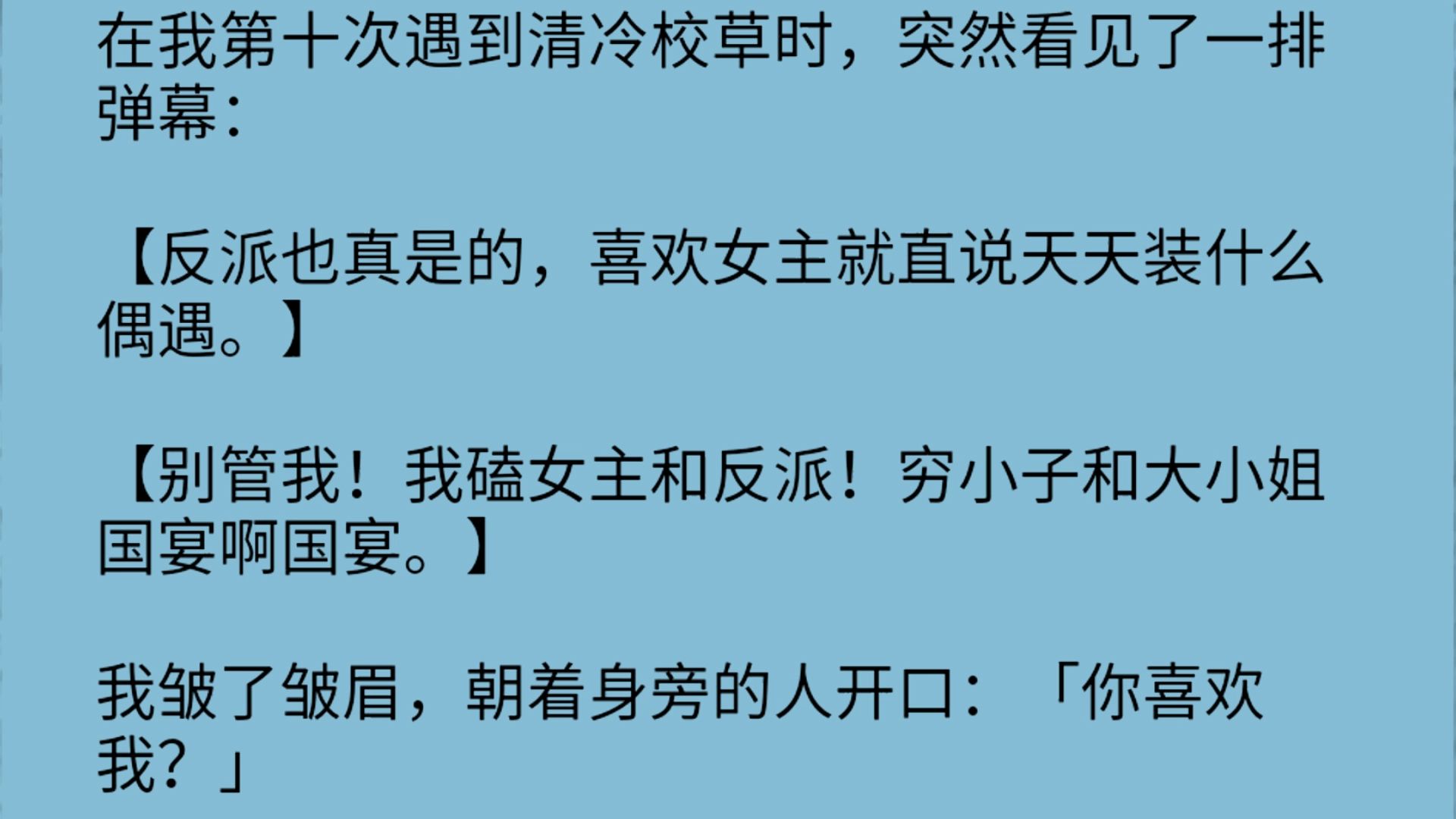 【完】反派也真是的,喜欢女主就直说天天装什么偶遇.别管我!我磕女主和反派!穷小子和大小姐国宴啊国宴.】我皱哔哩哔哩bilibili