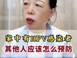 Download Video: 家中有HPV感染者 其他人应该怎么预防？