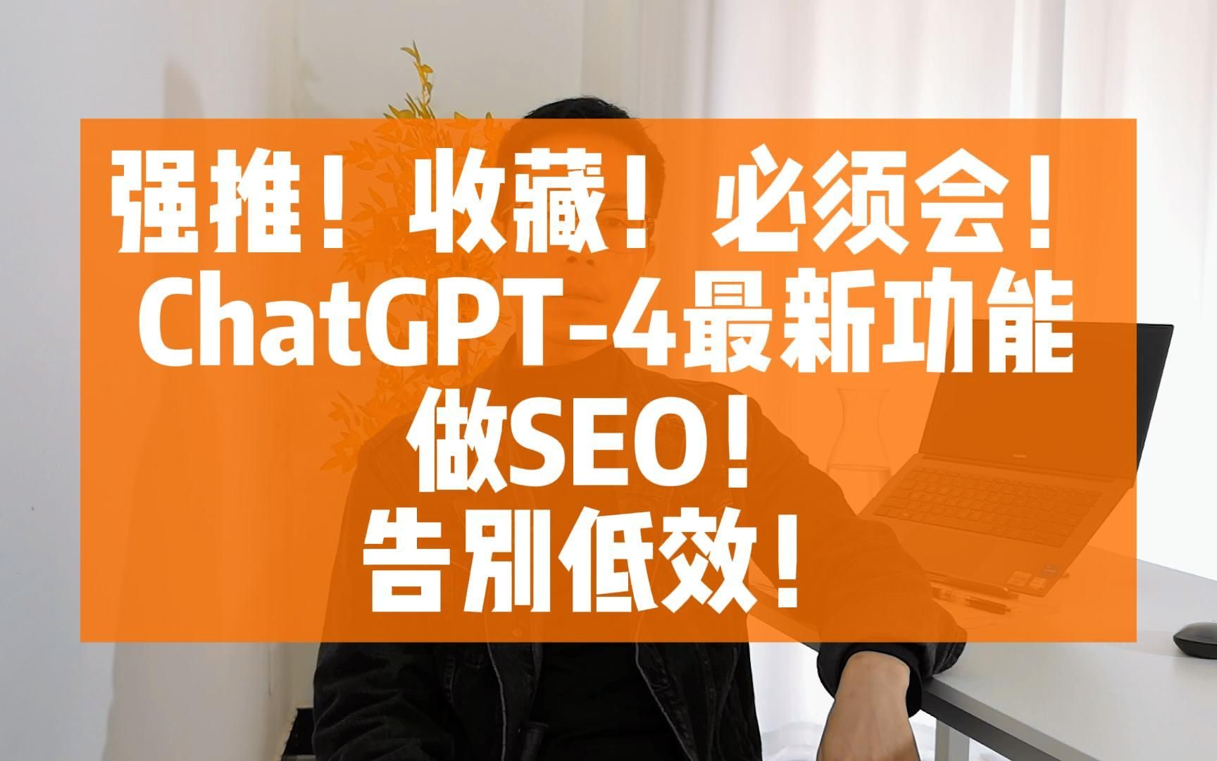 强推!收藏!必须会!使用ChatGPT4最新功能做产品图片和内容SEO!从此告别低效!哔哩哔哩bilibili