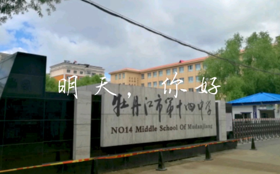 [图]小明的Vlog#1：明天你好-送给陪伴三年的同学们和母校牡丹江市第十四中学