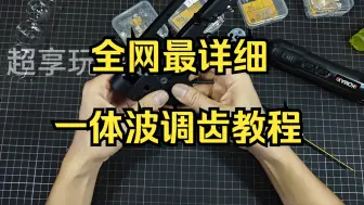 Video herunterladen: 一体波调齿教程